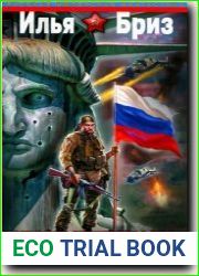 Красные генералы. За Державу больше не обидно!