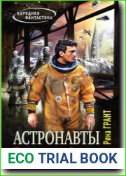Астронавты. Пленники Сумитры