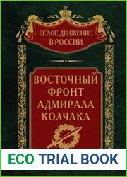 Восточный фронт адмирала Колчака