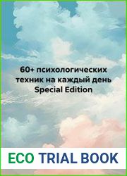 60+ психологических техник на каждый день Special Edition