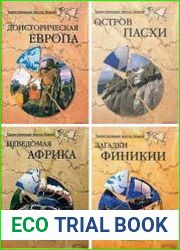 Серия "Таинственные места Земли" в 7 книгах