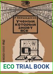 Ученый, который знает все