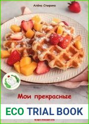 Мои прекрасные вафли