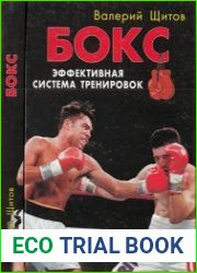 Бокс. Эффективная система тренировок