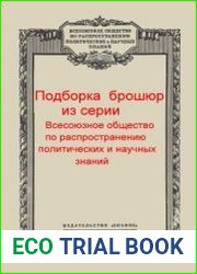 Подборка брошюр Серии Всесоюзное общество по распространению политических и научных знаний