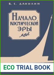 Начало космической эры
