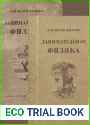 Занимательная физика в двух книгах. Издание 13, просмотренное и дополненное