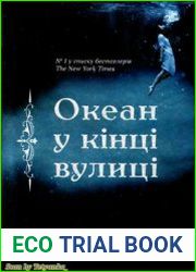 Океан у кінці вулиці