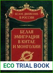 Белая эмиграция в Китае и Монголии