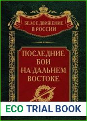Последние бои на Дальнем Востоке