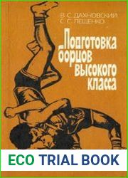 Подготовка борцов высокого класса