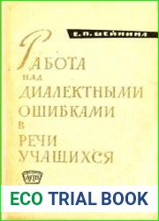 Работа над диалектными ошибками в речи учащихся