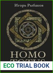 HOMO TOTUS. Учение об актуальности
