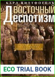 Восточный деспотизм. Сравнительное исследование тотальной власти