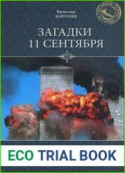 Загадки 11 сентября. Почему упали башни?