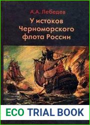 У истоков Черноморского флота России