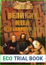 100 великих идей, изменивших мир