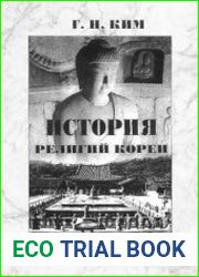 История религий Кореи