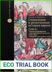 Социальная и религиозная история евреев в 18 томах. Том 11