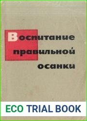 Воспитание правильной осанки