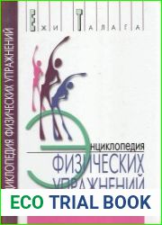 Энциклопедия физических упражнений