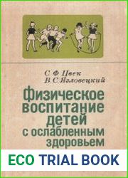 Физическое воспитание детей с ослабленным здоровьем