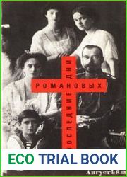 Последние дни Романовых