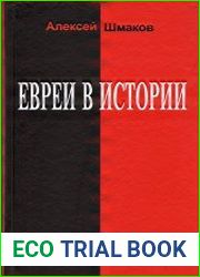 Евреи в истории
