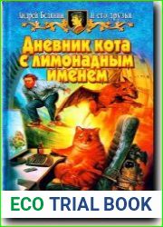 Дневник кота с лимонадным именем
