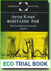 Фонтаны рая