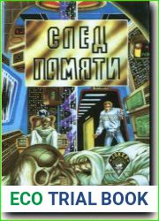 След памяти