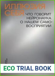 Иллюзия себя. Что говорит нейронаука о нашем самовосприятии. Свежий взгляд на взаимосвязь между мозгом и представлением о себе