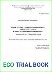 Развитие артиллерии Российского Императорского флота (начало 1890-х —1904 гг.) на примере модернизации вооружения броненосцев