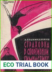 Страховка в спортивной гимнастике