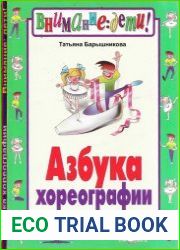 Азбука хореографии