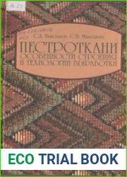 Пестроткани. Особенности строения и технологии выработки