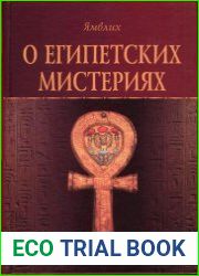 О египетских мистериях
