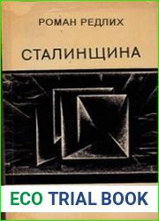 Сталинщина как духовный феномен