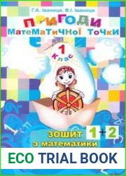 Пригоди математичної точки. Зошит з математики. 1 клас. У двох частинах