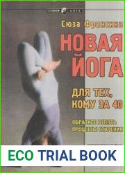 Новая йога для тех, кому за 40 обратите вспять процессы старения