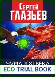 Чума XXI века. Как избежать катастрофы и преодолеть кризис?