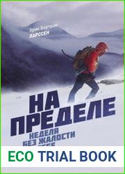 На пределе. Неделя без жалости к себе