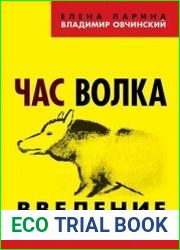 Час волка. Введение в хронополитику