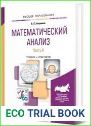 Математический анализ в 4 ч. Часть 4 учебник и практикум для вузов