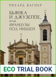 Бьянка и Джузеппе, или Французы под Ниццей