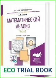 Математический анализ в 4 ч. Часть 3 учебник и практикум для вузов