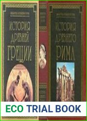 История Древней Греции, История Древнего Рима (Библиотека всемирной истории)