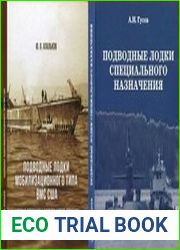 Подводные лодки специального назначения.Построенные корабли и нереализованные проекты и Подводные лодки мобилизационного типа ВМС США. Часть 1