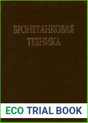 Бронетанковая техника. Фотоальбом музея в Кубинке
