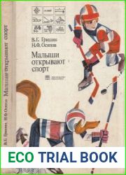 Малыши открывают спорт
